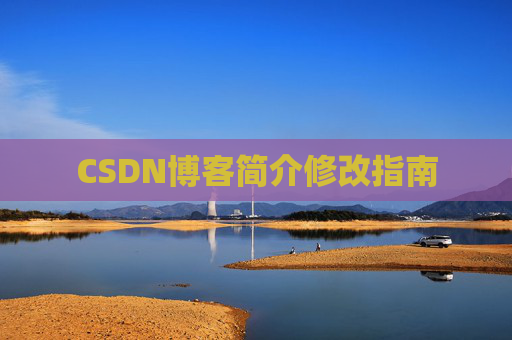 CSDN博客简介修改指南